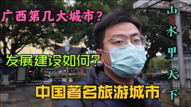 实拍广西桂林虽没有高楼大厦但名气很大,城市建设如何?一起看看