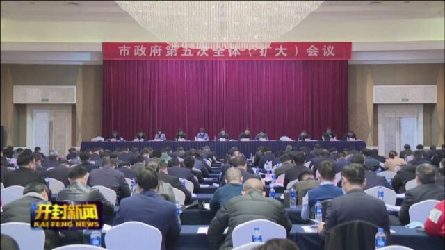 市政府第五次全体(扩大)会议召开 突出重点抓落实 注重方法抓落实 强化保障抓落实