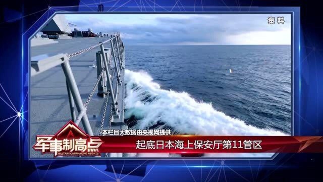 起底日本海上保安厅第11管区