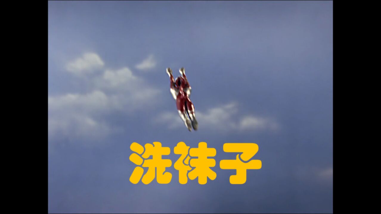 奥特曼叫声合集还是初代的洗袜子最带感