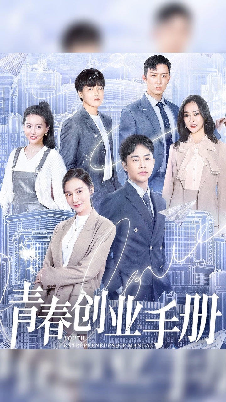 今日热映青春创业手册李茂乔骏达陈姝井畅李伟龙等主演的青春励志剧