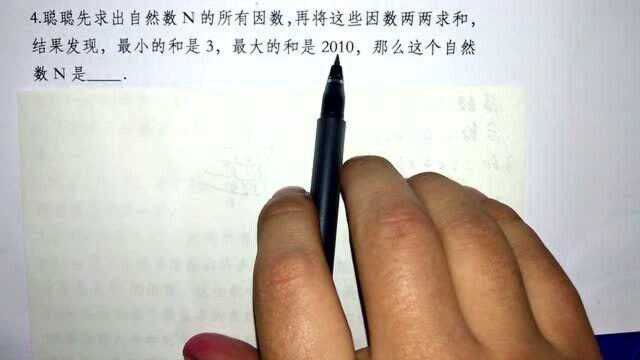 质因数分解:先求出自然数N的所有因数,再将这些因数两两求和,结果发现,最小的和是3,最大的和是2010,那自然数N是.