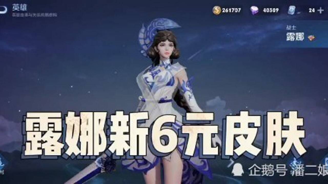 露娜新的6元皮肤