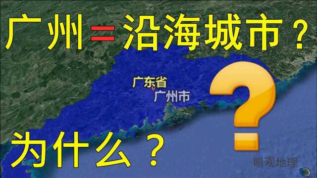 主城区都看不到海?广州能算是沿海城市吗?结合地图看一下