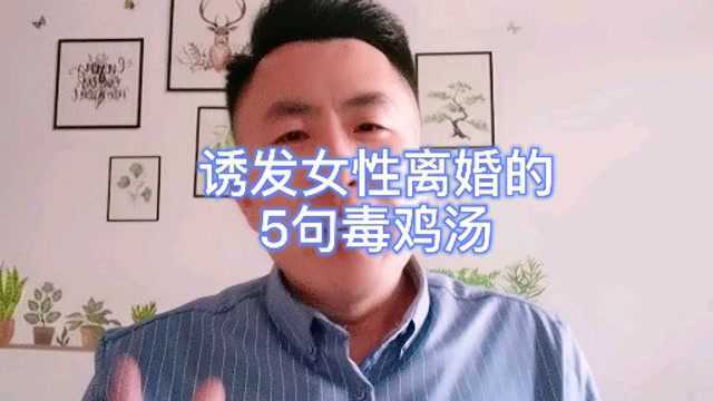 容易诱发女性离婚的5句毒鸡汤,你知道几句?