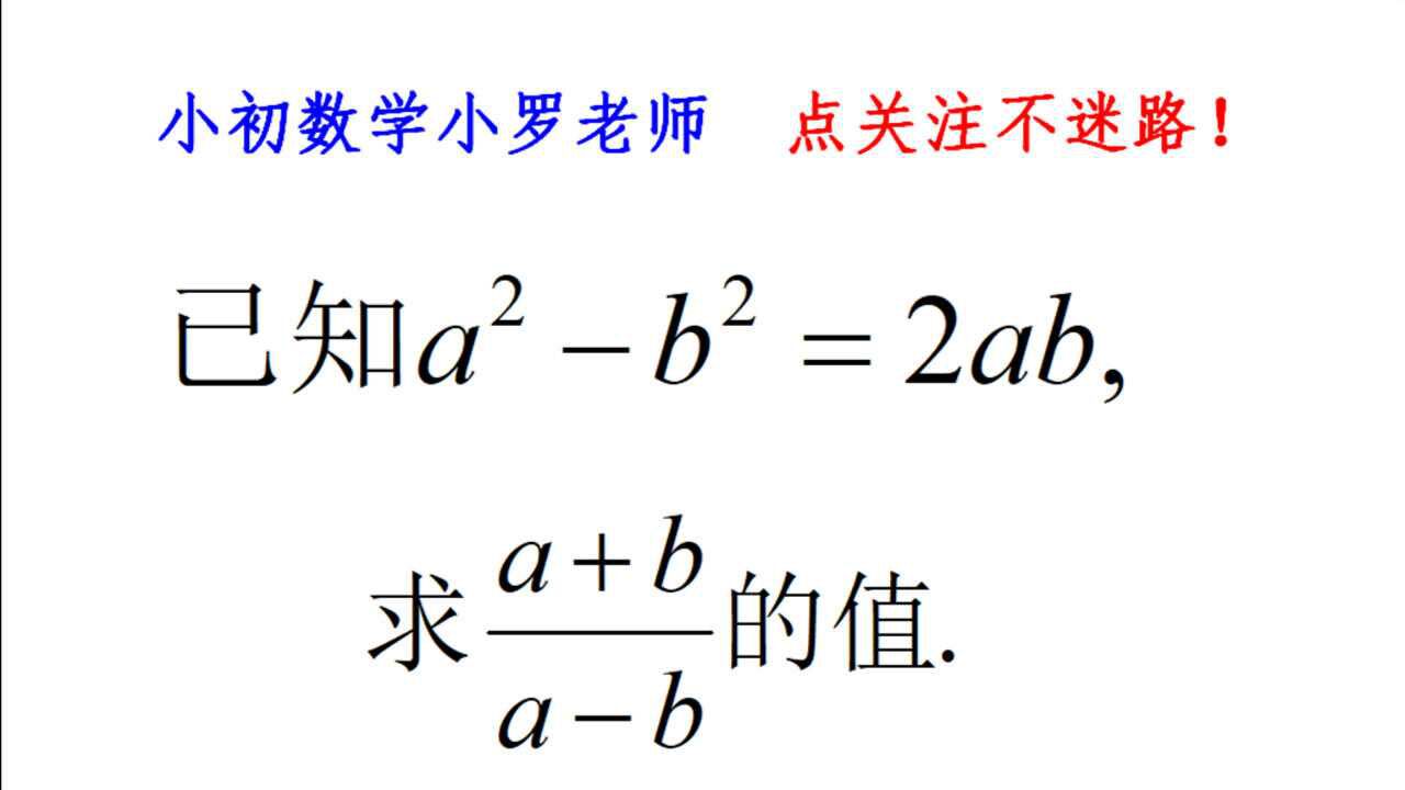 已知a²-b²=2ab，求a+b/a-b的值，看似简单，实则会做的非常少_腾讯视频