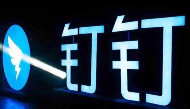 三秒发万人工资!钉钉又出新应用,网友:科技改变了我们太多生活