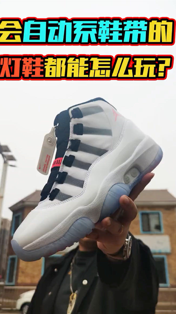 自动系鞋带的aj11开箱测评成年人穿的灯鞋