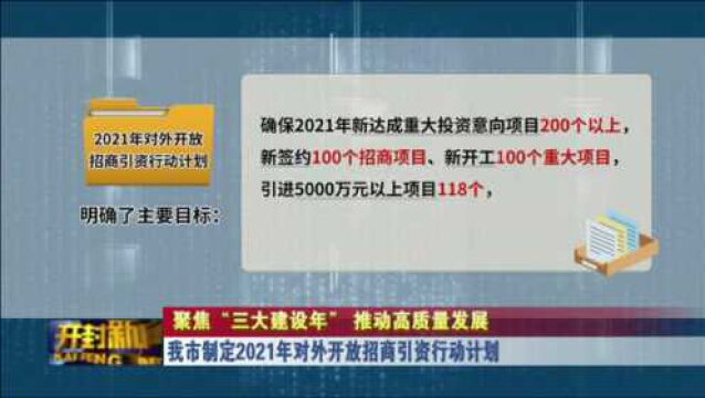 我市制定2021年对外开放招商引资行动计划