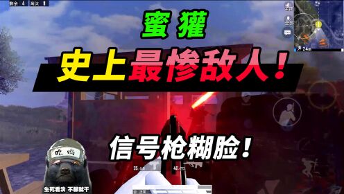 突击手蜜獾:史上最惨敌人,活得生不如死,还被信号枪糊了一脸!