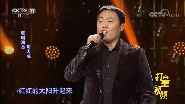 刘大成演唱歌曲《红红的太阳升起来》,娓娓动听