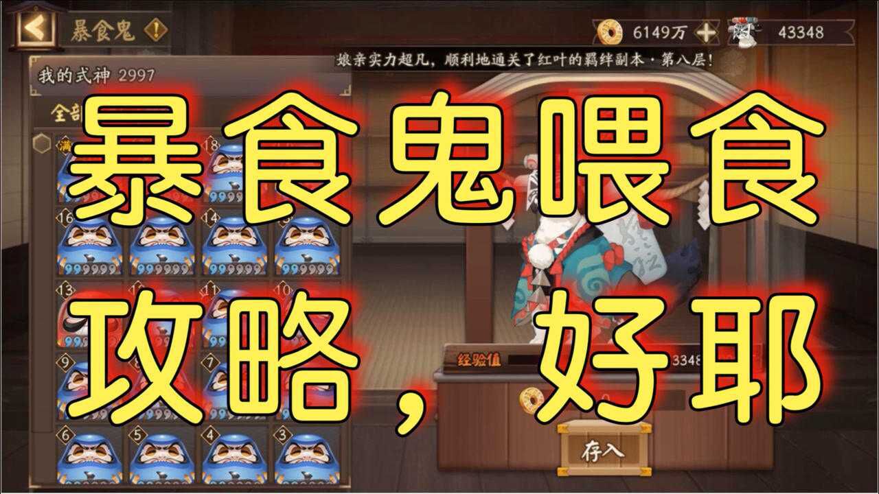 阴阳师暴食鬼喂食攻略喂几级的蓝蛋性价比最高完整数据对比证明最好