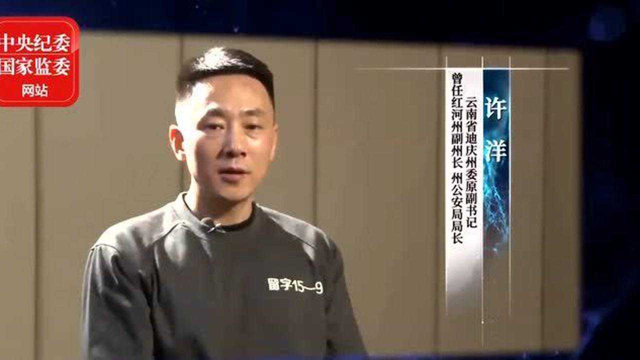 云南迪庆州委原副书记许洋索取收受他人财物折合人民币1912万元