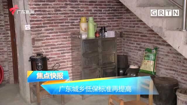 广东城乡低保标准再提高