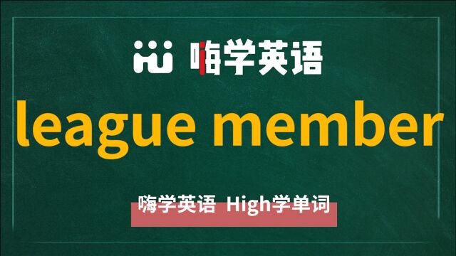 英语单词讲解,短语league member的翻译,读音,相关词,使用方法讲师讲解