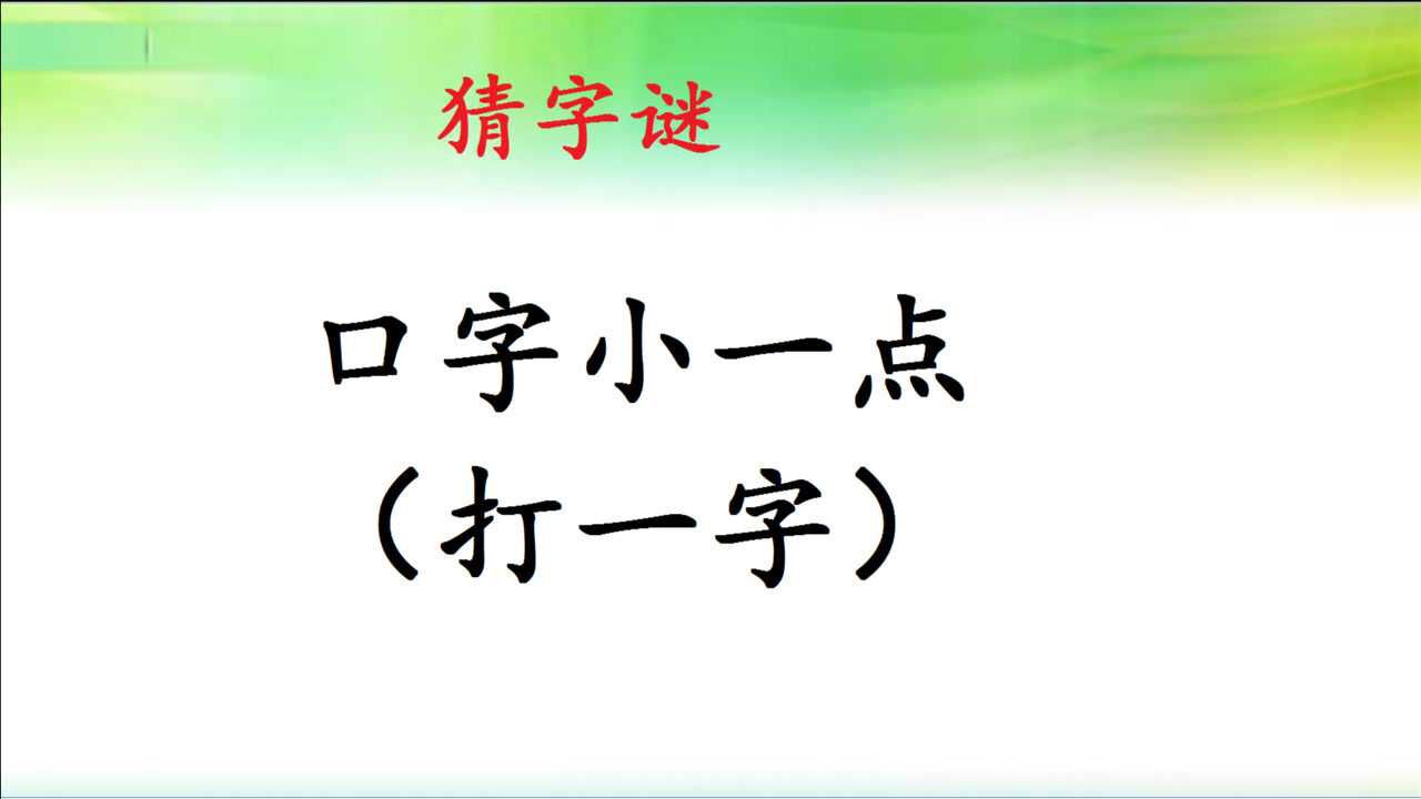 猜字謎口字小一點打一字嘗試很多遍終於有答案