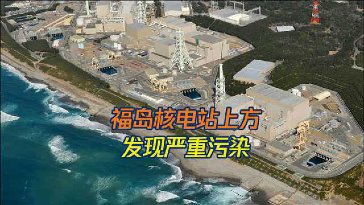 福岛核电站上方发现严重污染,被辐射的症状有哪些?医生为你解答!
