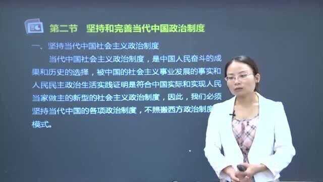 自考之行政管理专业课程,坚持和完善当代中国政治制度