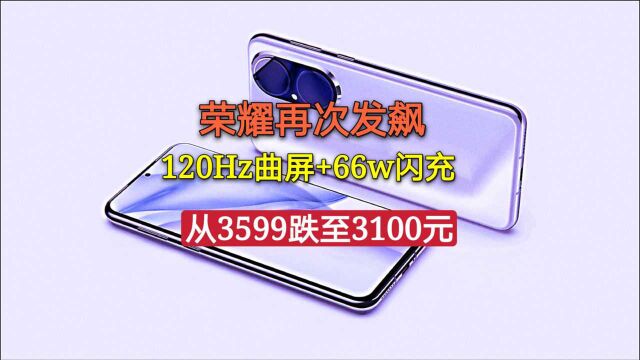 荣耀再次发彪,120Hz曲屏+66w闪充+AG玻璃,从3599跌至3100元