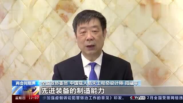 两会同期声丨周建平:科技创新最重要的是夯实基础