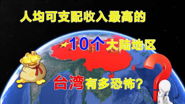 台湾人均收入有多恐怖?大陆排名前十地区,在他面前未占丝毫便宜