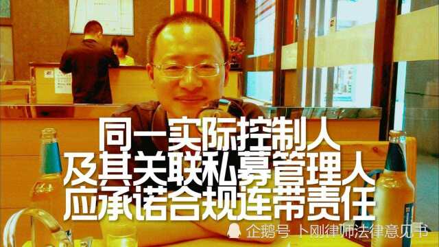 同一实际控制人,及其关联私募基金管理人,应承诺承担合规连带责任