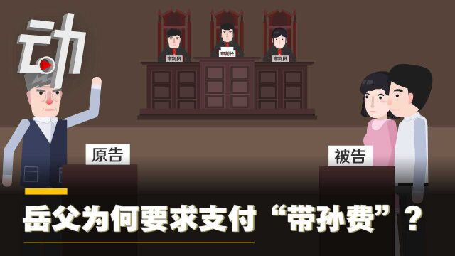 岳父起诉女儿女婿要“带孙费”⠦𓕥老人无抚养义务