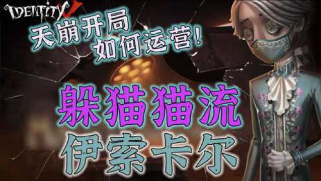 【第五人格】躲猫猫流伊索卡尔