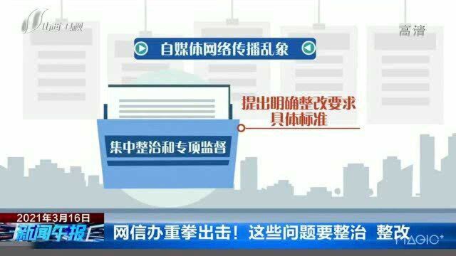 网信办重拳出击!这些问题要整治 整改