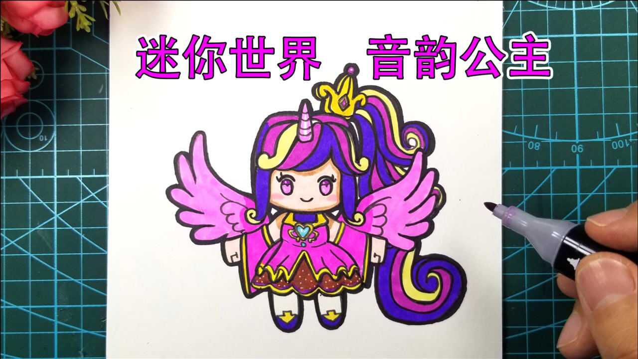 今天我们来画迷你世界的小马宝莉联名皮肤她就是音韵女孩