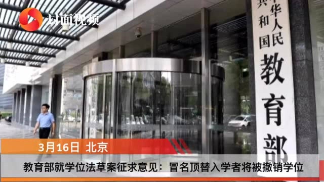 教育部就学位法草案征求意见:冒名顶替入学者将撤销学位