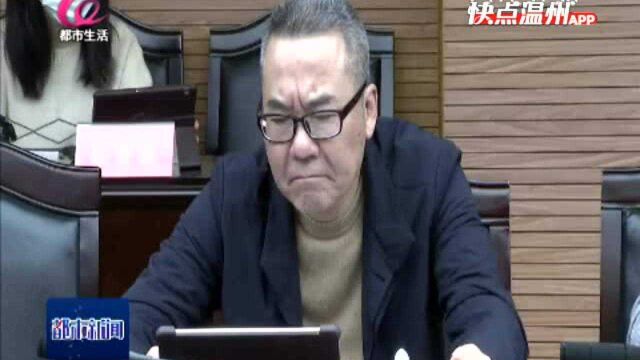 【温视频】洞头区召开区政府第44次常务会议