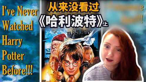 豆瓣9.1分高分魔幻片，外国美女初看《哈利波特》，忠实原著造就经典
