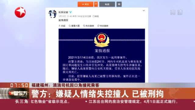 福建福州:滴滴司机因口角撞死乘客 警方——嫌疑人情绪失控撞人 已被刑拘