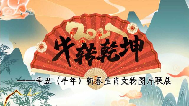 牛转乾坤——新春生肖文物图片联展:高安市博物馆