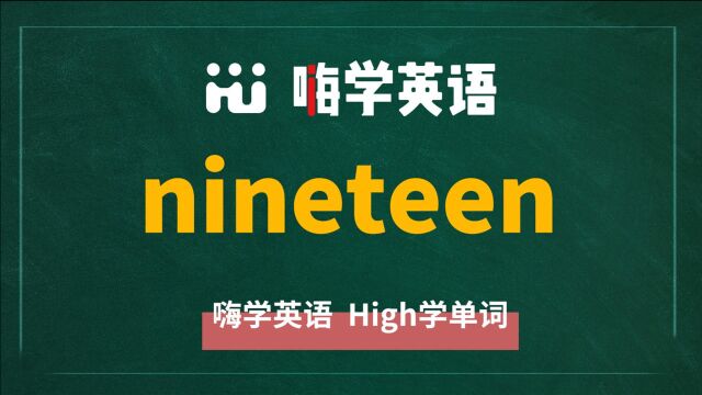 英语单词nineteen是什么意思,同根词有哪些,近义词有吗,可以怎么使用,你知道吗