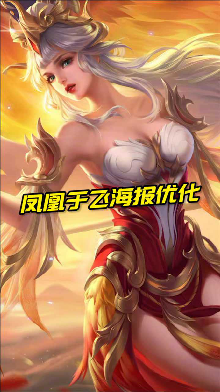 王昭君凤凰于飞海报优化来咯细节改动还是挺多的