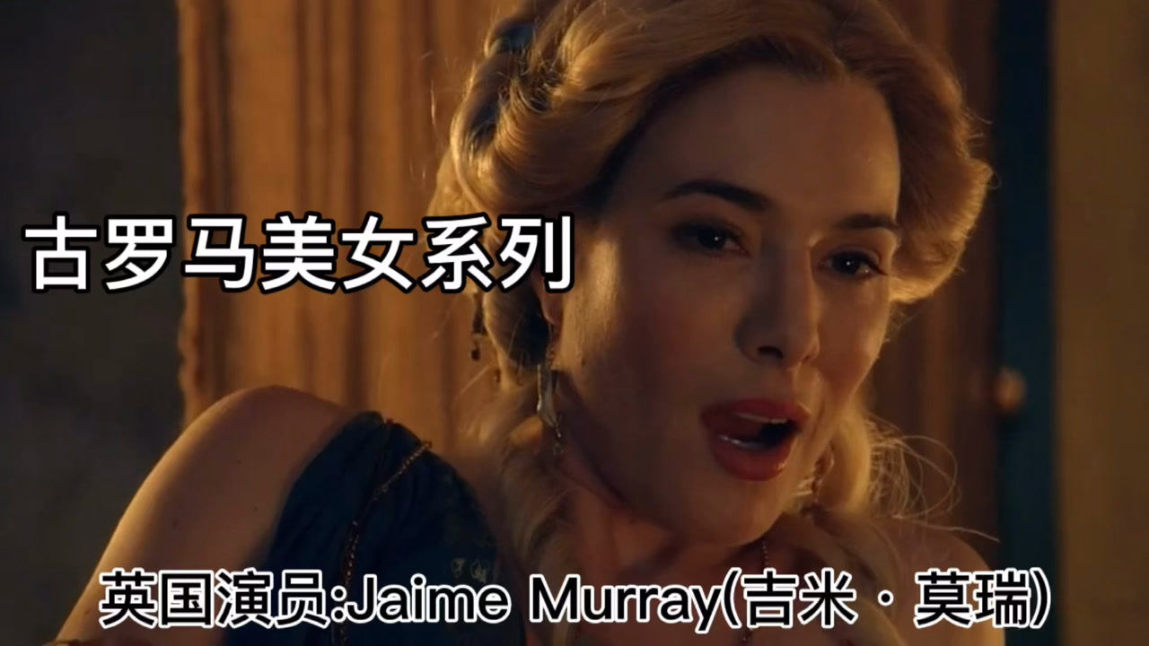 古罗马帝国美女系列jaimemurray