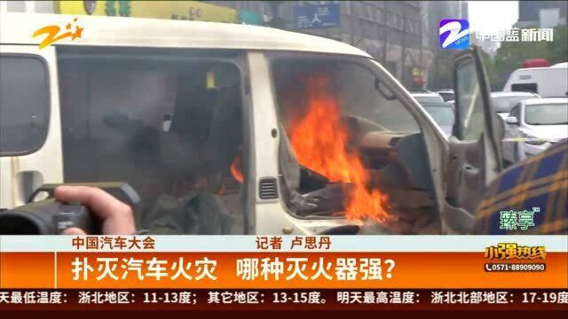 中国汽车大会:扑灭汽车火灾 哪种灭火器强?