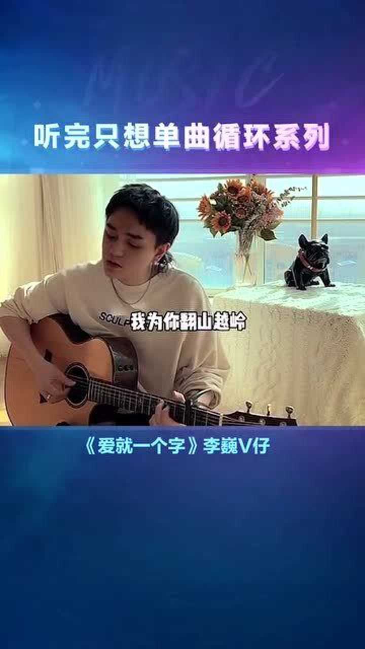 李巍v仔吉他弹唱爱就一个字小烟嗓太撩人了