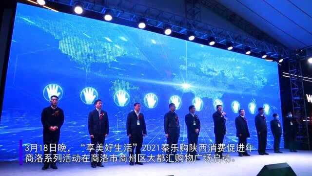 “享美好生活”2021秦乐购陕西消费促进年商洛系列活动启动