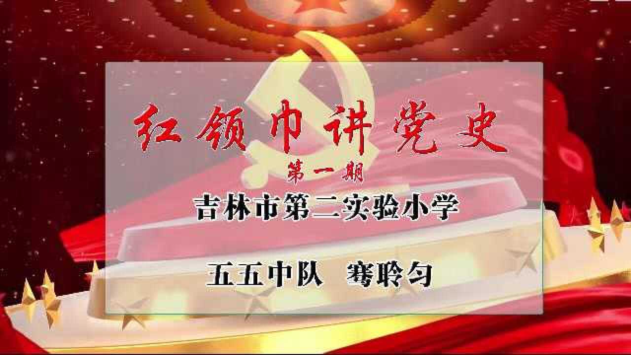 红领巾讲党史——视频