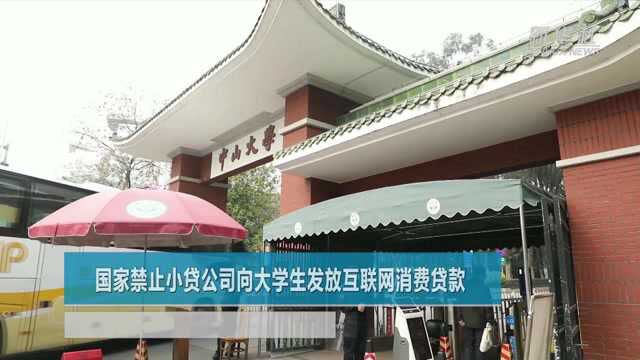 国家禁止小贷公司向大学生发放互联网消费贷款