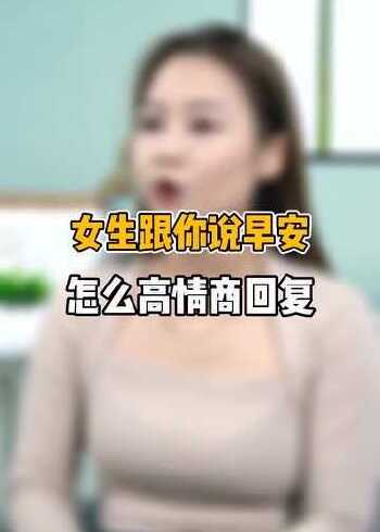 女生跟你說早安怎麼高情商回覆讓她想你一整天