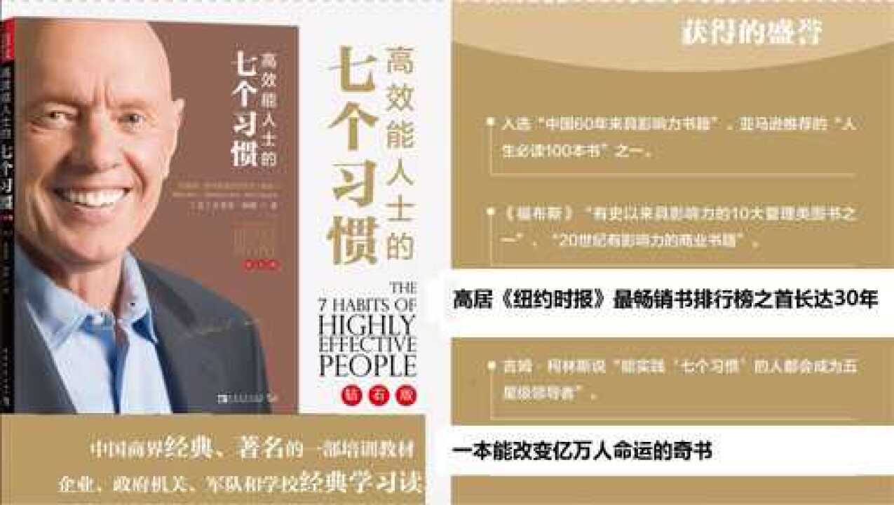读书(2)_《高效能人士的七个习惯》此书高居《纽约时报》最畅销书排行榜之首长达30年,影响力仅次于圣经_高清1080P在线观看平台_腾讯视频