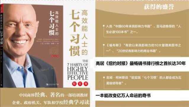 《高效能人士的七个习惯》此书高居《纽约时报》最畅销书排行榜之首长达30年,影响力仅次于圣经