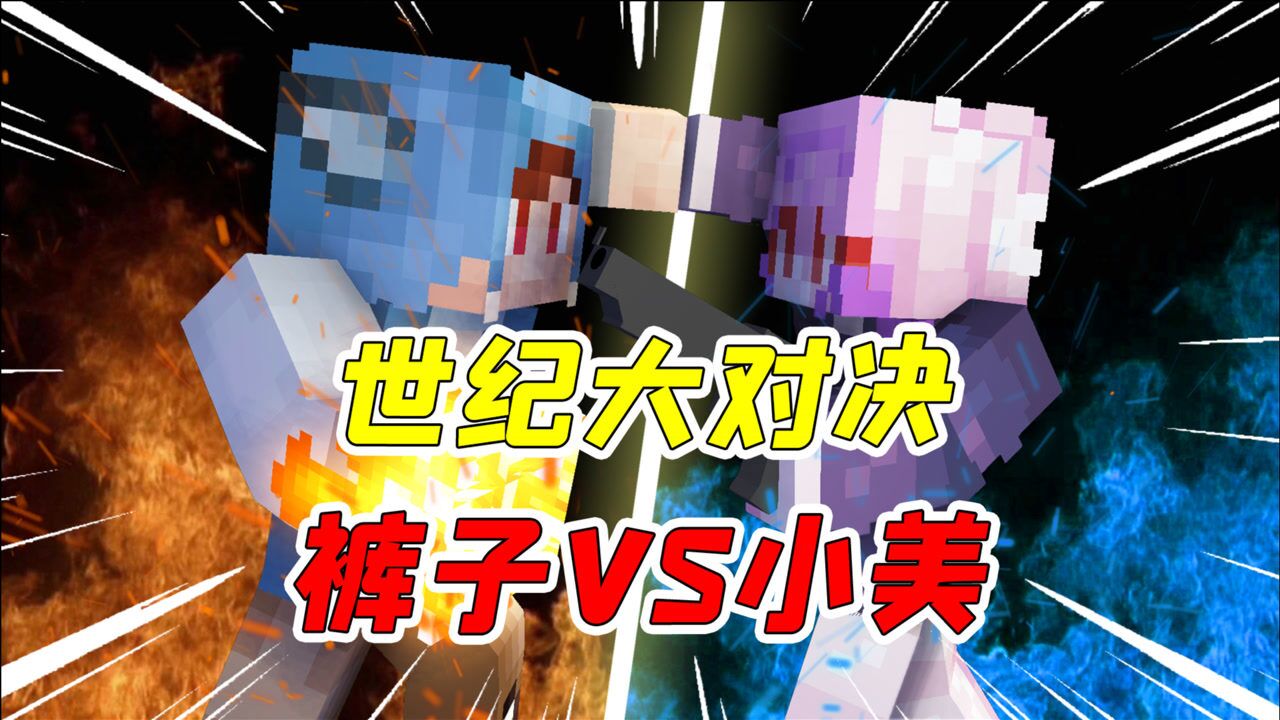 mc杀手裤子29裤子和小美的世纪大战结果却出人意料