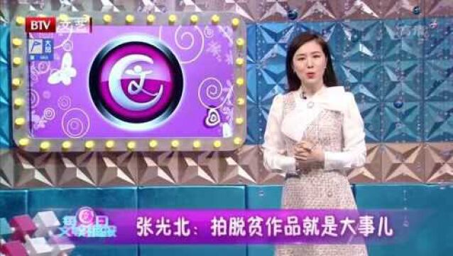 张光北:拍脱贫作品就是大事儿