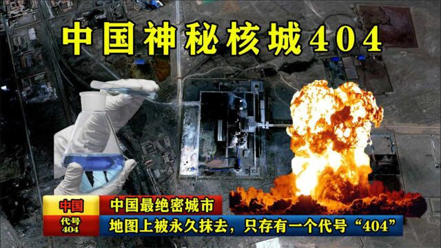 中国最神秘的城市,地图上被永久抹去,只存有一个代号404!