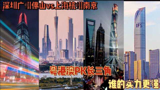 珠三角vs长三角谁更强?上海南京杭州PK深圳广州莞佛,谁更具发展潜力?